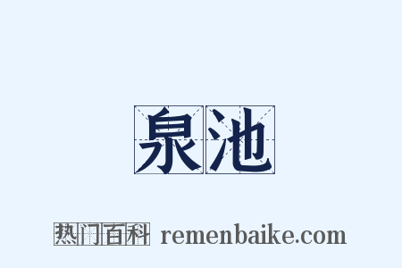 泉池是什么意思的图片